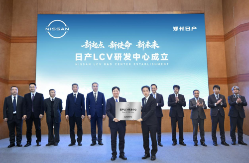 新起点 新使命 新未来 日产LCV研发中心在郑州日产成立