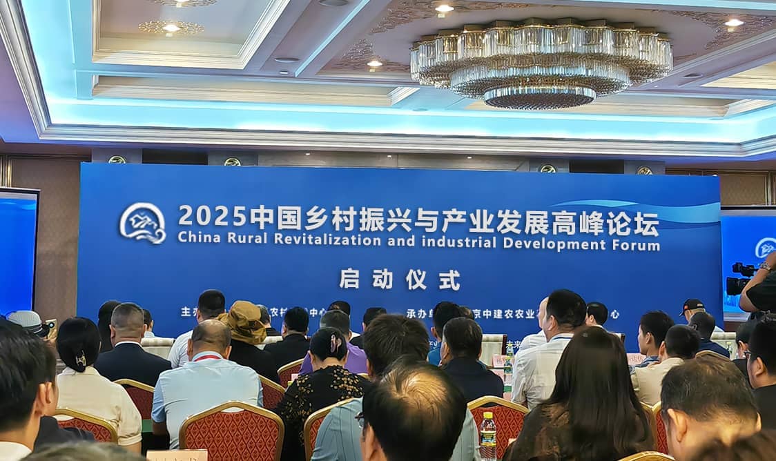 2025“中国乡村振兴与产业发展高峰论坛”在北京启动